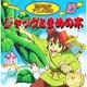 ジャックとまめの木（世界名作アニメ絵本 18） [単行本]