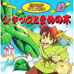 ヨドバシ Com ジャックとまめの木 世界名作アニメ絵本 18 単行本 通販 全品無料配達