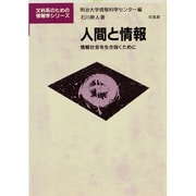 人間と情報―情報社会を生き抜くために(文科系のための情報学シリーズ) [全集叢書]