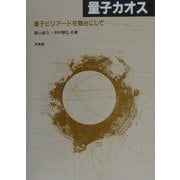 量子カオス―量子ビリアードを舞台にして [単行本]