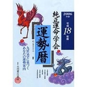 純正運命学会運勢暦 2006年版 [単行本]