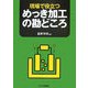 現場で役立つめっき加工の勘どころ [単行本]