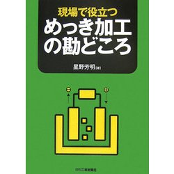 現場で役立つめっき加工の勘どころ [単行本]