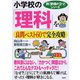 小学校の「理科」を良問ベスト60で完全攻略(新「勉強のコツ」シリーズ) [単行本]