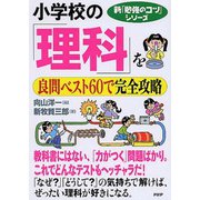 小学校の「理科」を良問ベスト60で完全攻略(新「勉強のコツ」シリーズ) [単行本]