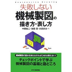 失敗しない機械製図の描き方・表し方 [単行本]