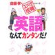英語なんてカンタンだ!(齋藤孝の「ズバリ!攻略」シリーズ) [単行本]