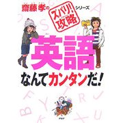 英語なんてカンタンだ!(齋藤孝の「ズバリ!攻略」シリーズ) [単行本]