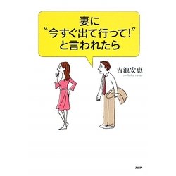 妻に"今すぐ出て行って!"と言われたら [単行本]
