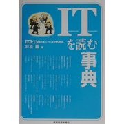図解 ITを読む事典―130のキーワードでわかる [単行本]