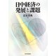 日中経済の発展と課題 [単行本]