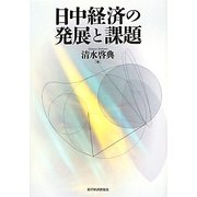 日中経済の発展と課題 [単行本]