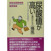 尿酸値が高いと言われたら(痛風)―食&ライフスタイルを見直す!(聖路加国際病院健康講座〈18〉) [単行本]