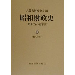 昭和財政史―昭和27～48年度〈8〉財政投融資 [全集叢書]