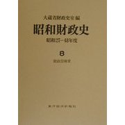 昭和財政史―昭和27～48年度〈8〉財政投融資 [全集叢書]