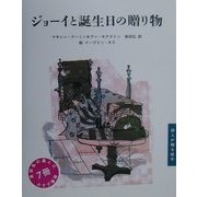 ジョーイと誕生日の贈り物(詩人が贈る絵本) [絵本]