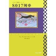 8017列車(柏艪舎文芸シリーズ―イタリア捜査シリーズ) [単行本]