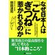 なぜ日本人は「ごんぎつね」に惹かれるのか―小学校国語教科書の長寿作品を読み返す [単行本]
