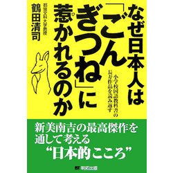 なぜ日本人は「ごんぎつね」に惹かれるのか―小学校国語教科書の長寿作品を読み返す [単行本]