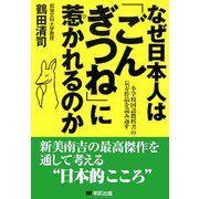 なぜ日本人は「ごんぎつね」に惹かれるのか―小学校国語教科書の長寿作品を読み返す [単行本]