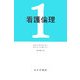 看護倫理〈1〉 [単行本]