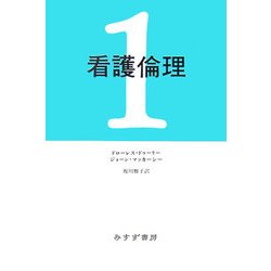 看護倫理〈1〉 [単行本]