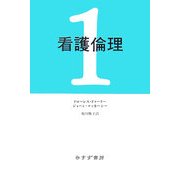 看護倫理〈1〉 [単行本]