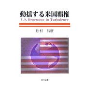 動揺する米国覇権 [単行本]