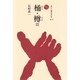 桶・樽〈3〉(ものと人間の文化史〈82-3〉) [全集叢書]