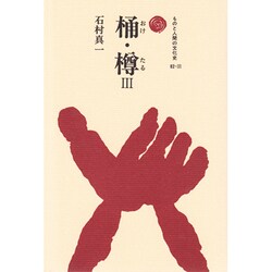 桶・樽〈3〉(ものと人間の文化史〈82-3〉) [全集叢書]
