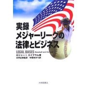 実録 メジャーリーグの法律とビジネス [単行本]