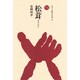 松茸(ものと人間の文化史〈84〉) [全集叢書]