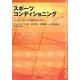 スポーツコンディショニング―パフォーマンスを高めるために [単行本]