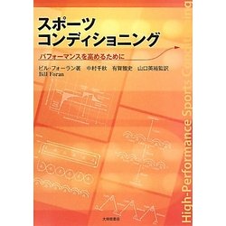 スポーツコンディショニング―パフォーマンスを高めるために [単行本]