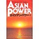 エイジアン・パワー〈上〉 [単行本]