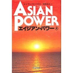エイジアン・パワー〈上〉 [単行本]