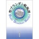 聖ブランダン航海譚―中世のベストセラーを読む [単行本]
