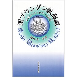 聖ブランダン航海譚―中世のベストセラーを読む [単行本]