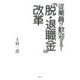 従業員が歓迎する!「脱・退職金」改革 [単行本]