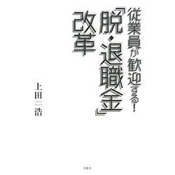 従業員が歓迎する!「脱・退職金」改革 [単行本]