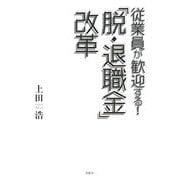 従業員が歓迎する!「脱・退職金」改革 [単行本]