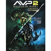 AVP2エイリアンズvs.プレデターメイキングブック―モンスター工房の舞台裏 [単行本]
