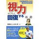視力はこうして回復する―眼科医も実践している信頼の視力回復法 [単行本]