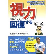 視力はこうして回復する―眼科医も実践している信頼の視力回復法 [単行本]
