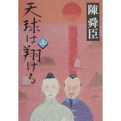 天球は翔ける〈上〉 [単行本]