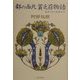 都の西北 貧乏荘物語―あのころのおれたち [単行本]
