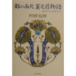 都の西北 貧乏荘物語―あのころのおれたち [単行本]