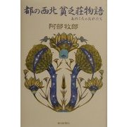 都の西北 貧乏荘物語―あのころのおれたち [単行本]