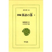 新編落語の落 1（東洋文庫 611） [文庫]