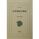 近世兼好伝集成(東洋文庫) [文庫]